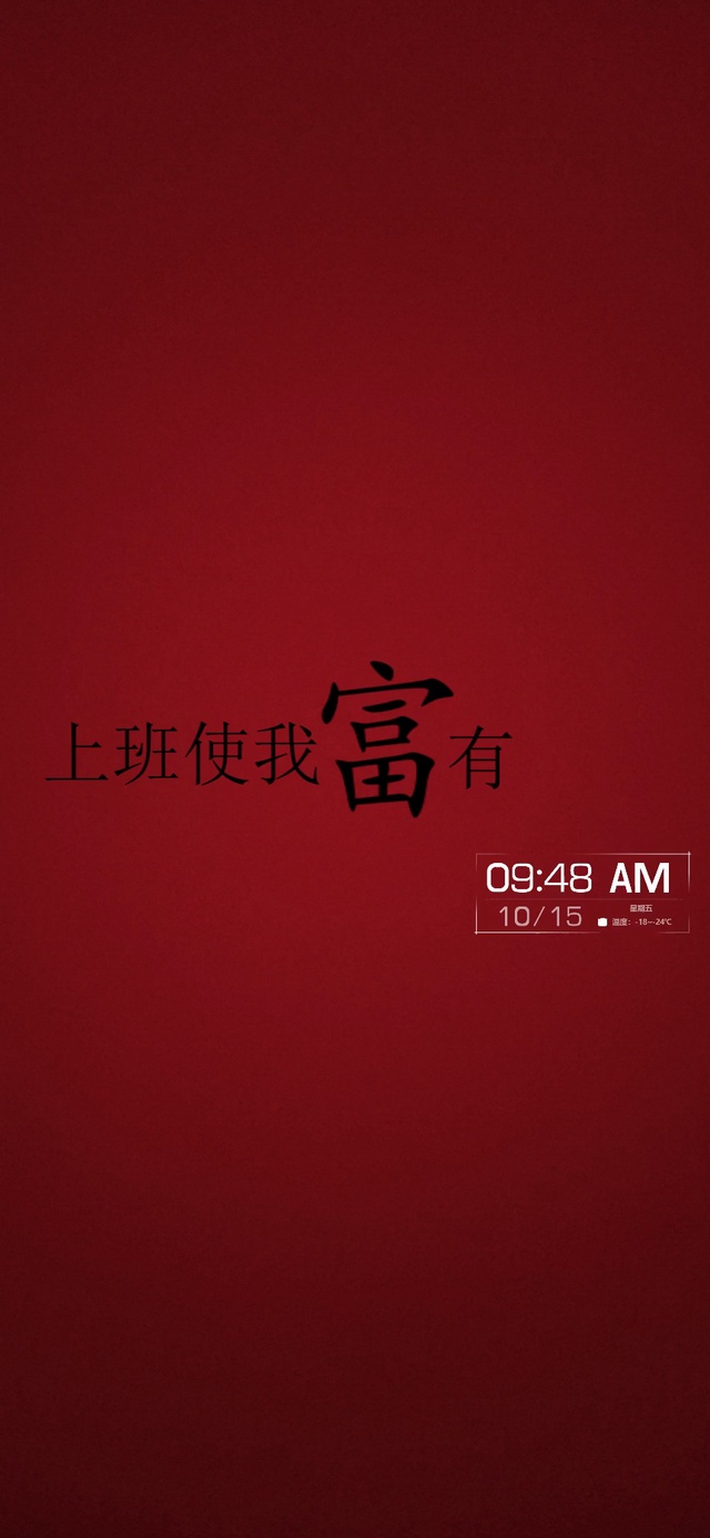上班使我富有