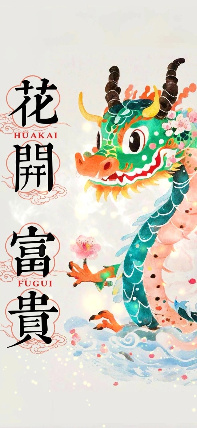 龙年花开富贵