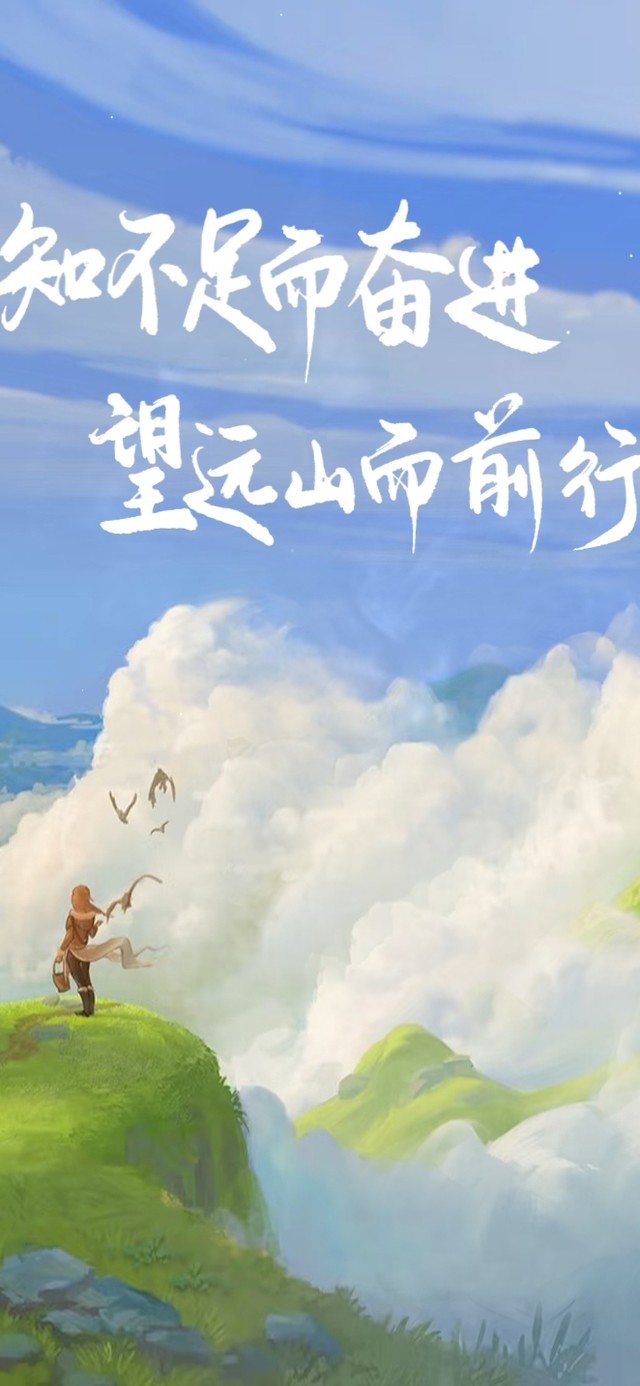 知足而奋进 望山而前行