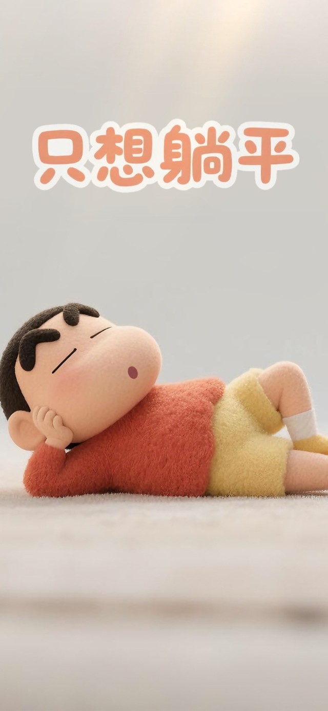 打工人：只想躺平