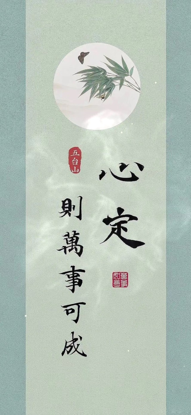 心定 则万事可成