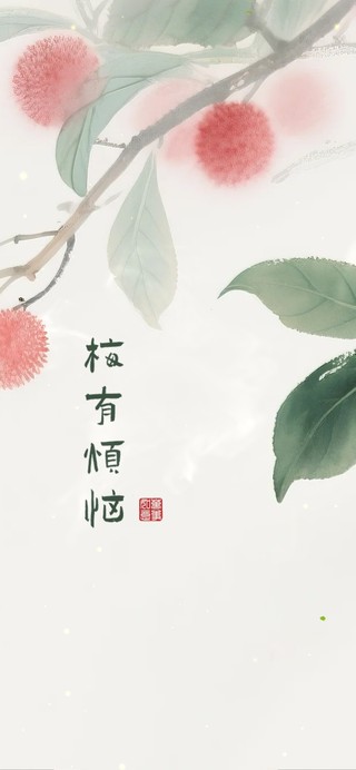 梅有烦恼