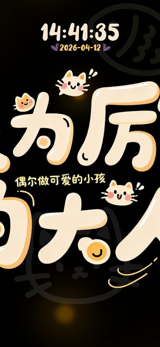 成为厉害的大人！