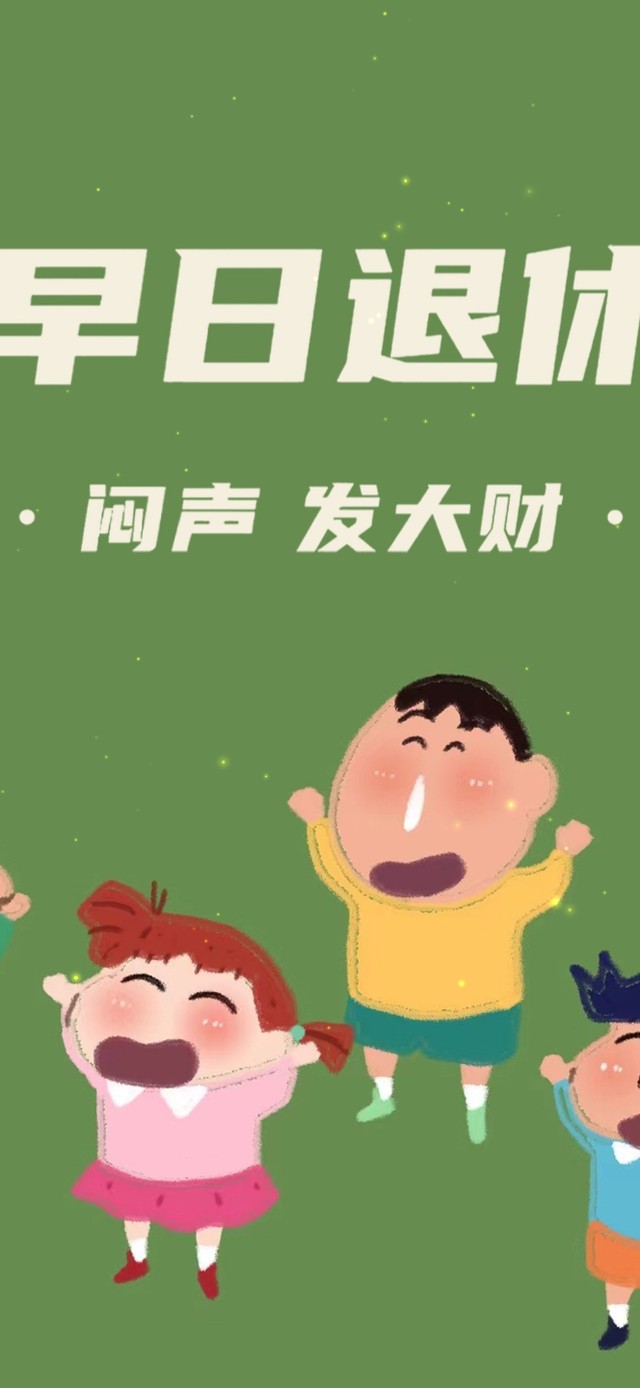 早日退休壁纸