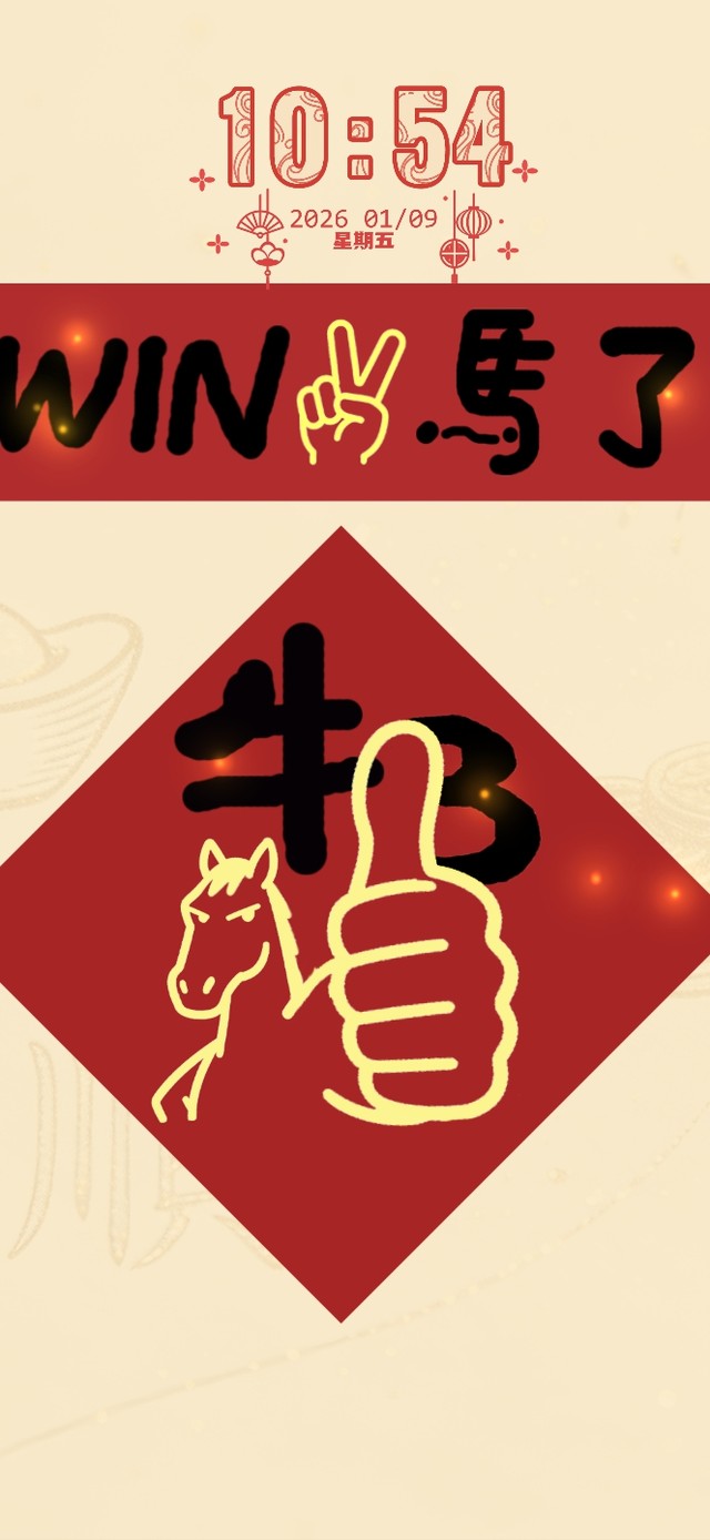 2026 赢 麻 了 ！