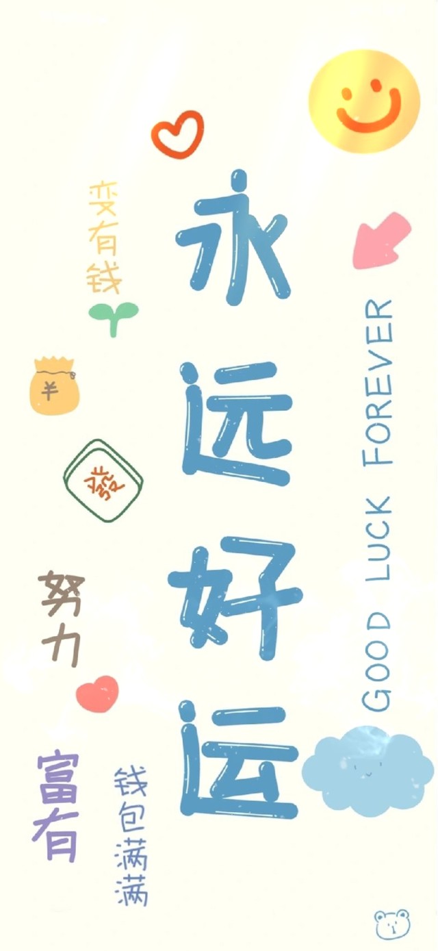 永远好运 发财富有