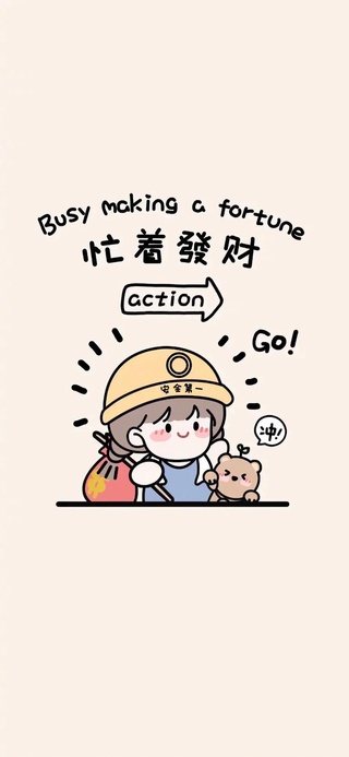 买着发财