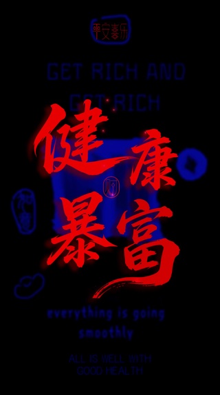 裸眼3D酷炫来袭！健康暴富符！
