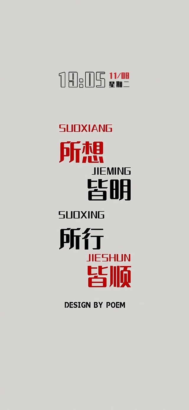 所想皆明所行皆顺