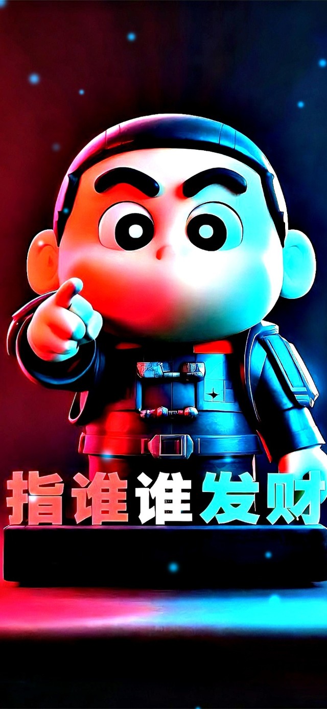 赛博小新指定你发财