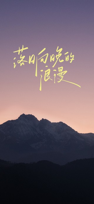 落日向晚的浪漫