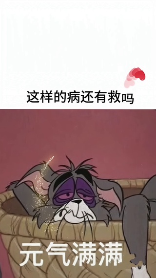 谁能治好我的病