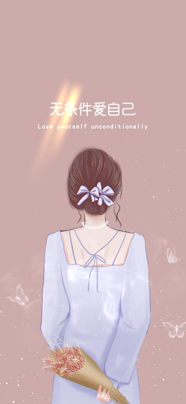 好好爱自己