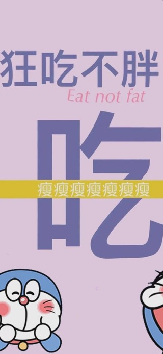 狂吃不胖