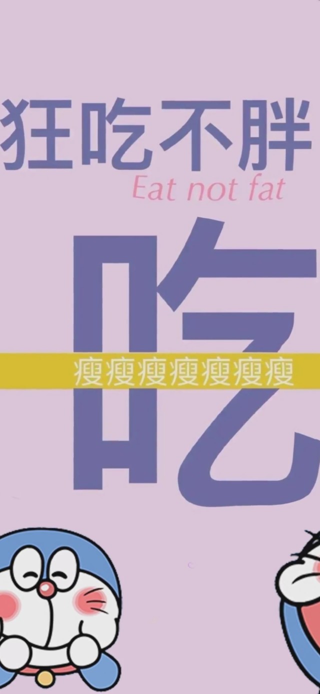 狂吃不胖