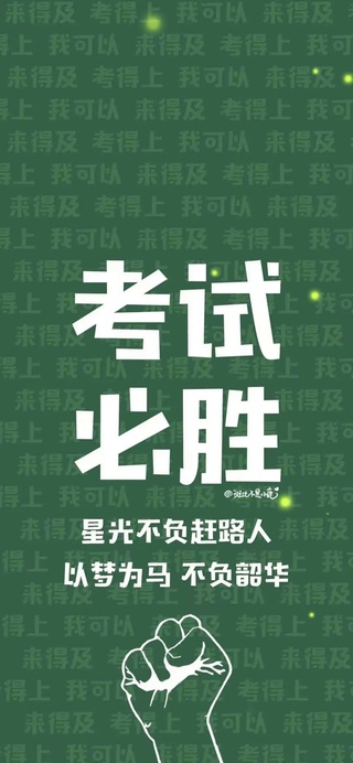 励志文字考试必胜上岸