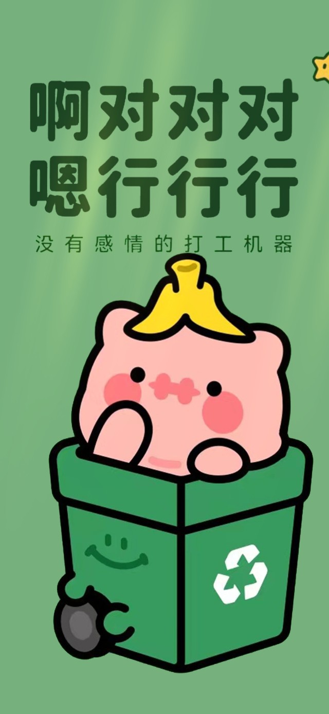 啊 对对对行行行(其他手机动态壁纸) - 其他手机壁纸下载 - 元气壁纸