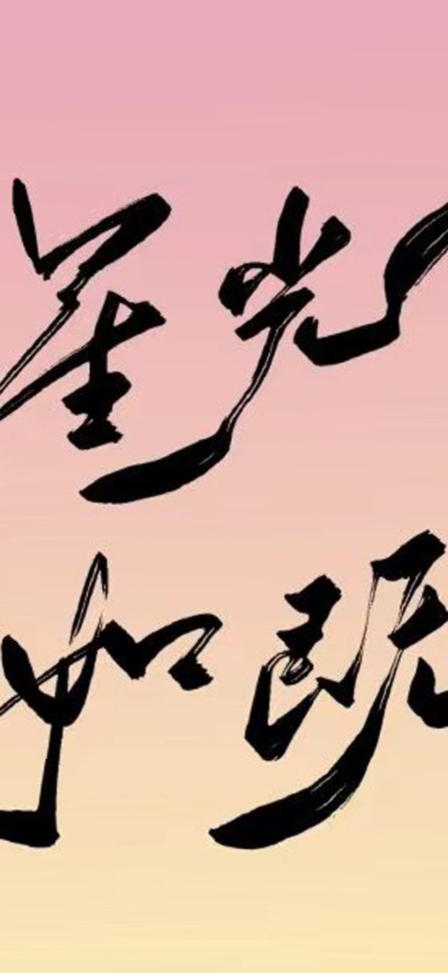 万里星光，一如既往
