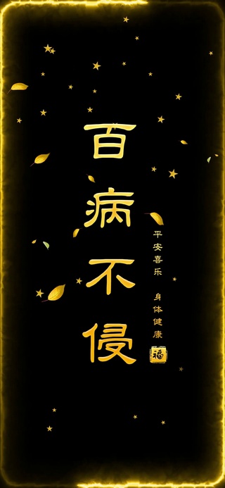百病不侵