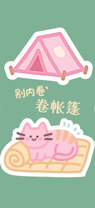 假期别内卷卷帐篷