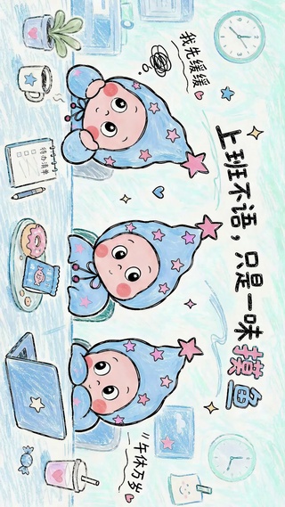 上班不语一味摸鱼