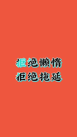 行动起来