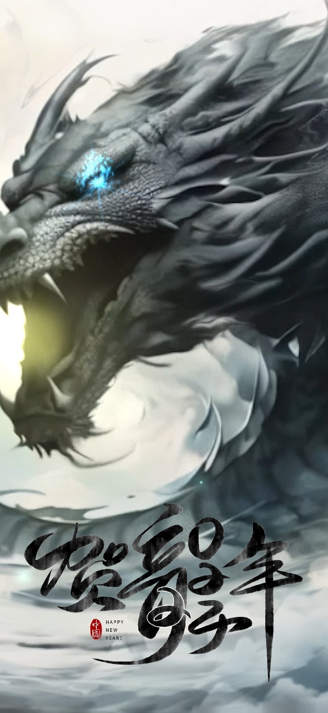 龍年大吉の墨龍賀年