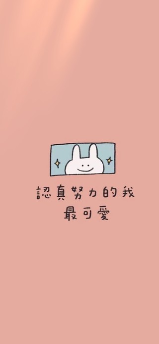 认真努力的我、最可爱