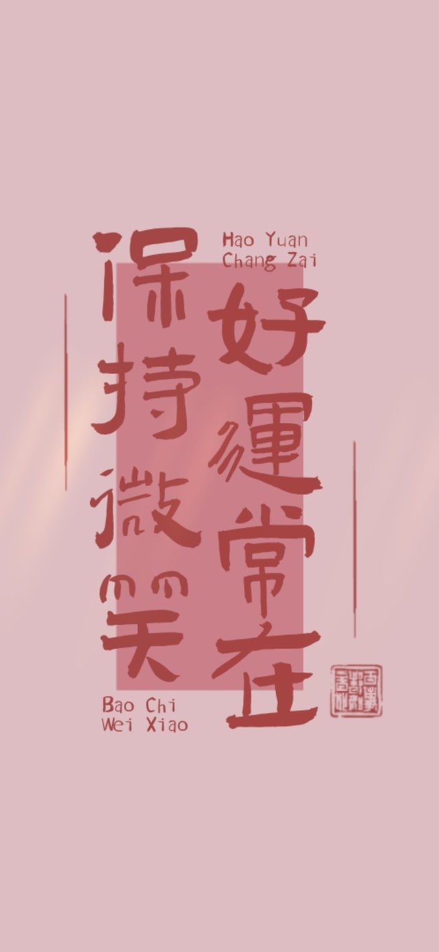 保持微笑好运常在