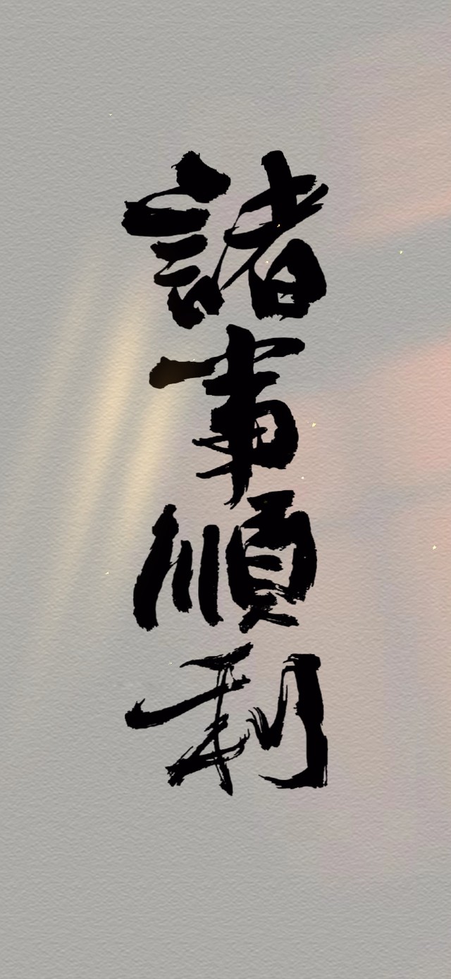 诸事顺利(其他手机动态壁纸) - 其他手机壁纸下载 - 元气壁纸