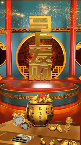 马上发财