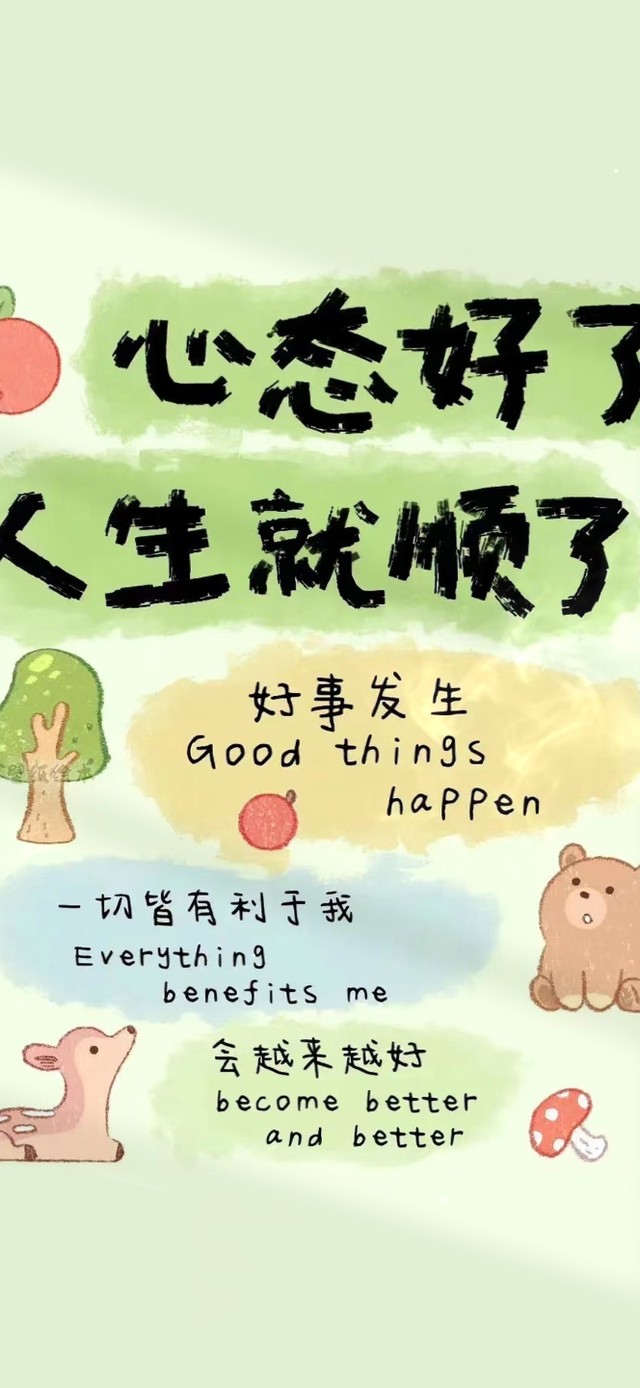 心态好了 人生就顺了