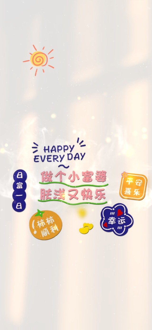 事事顺利！平安喜乐！