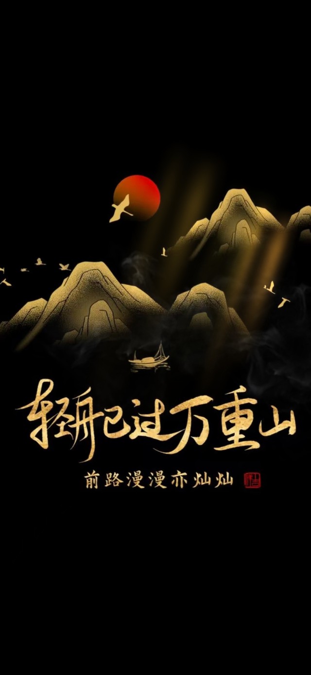 轻舟已过万重山 治愈
