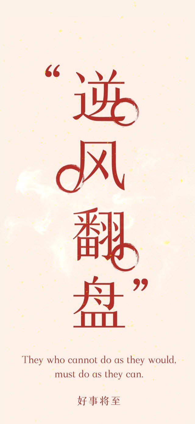 4K逆风翻盘，好事将近！