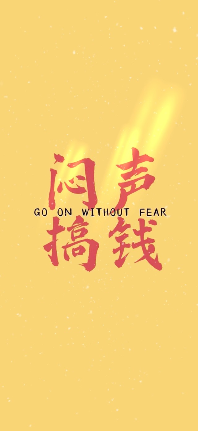 闷声搞钱 闷声发大财