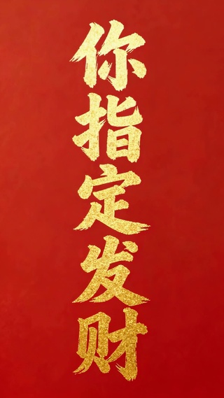 可爱财神祝你指定发财