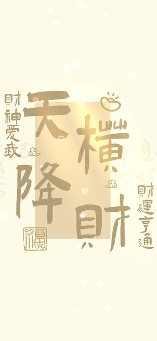 天降横财