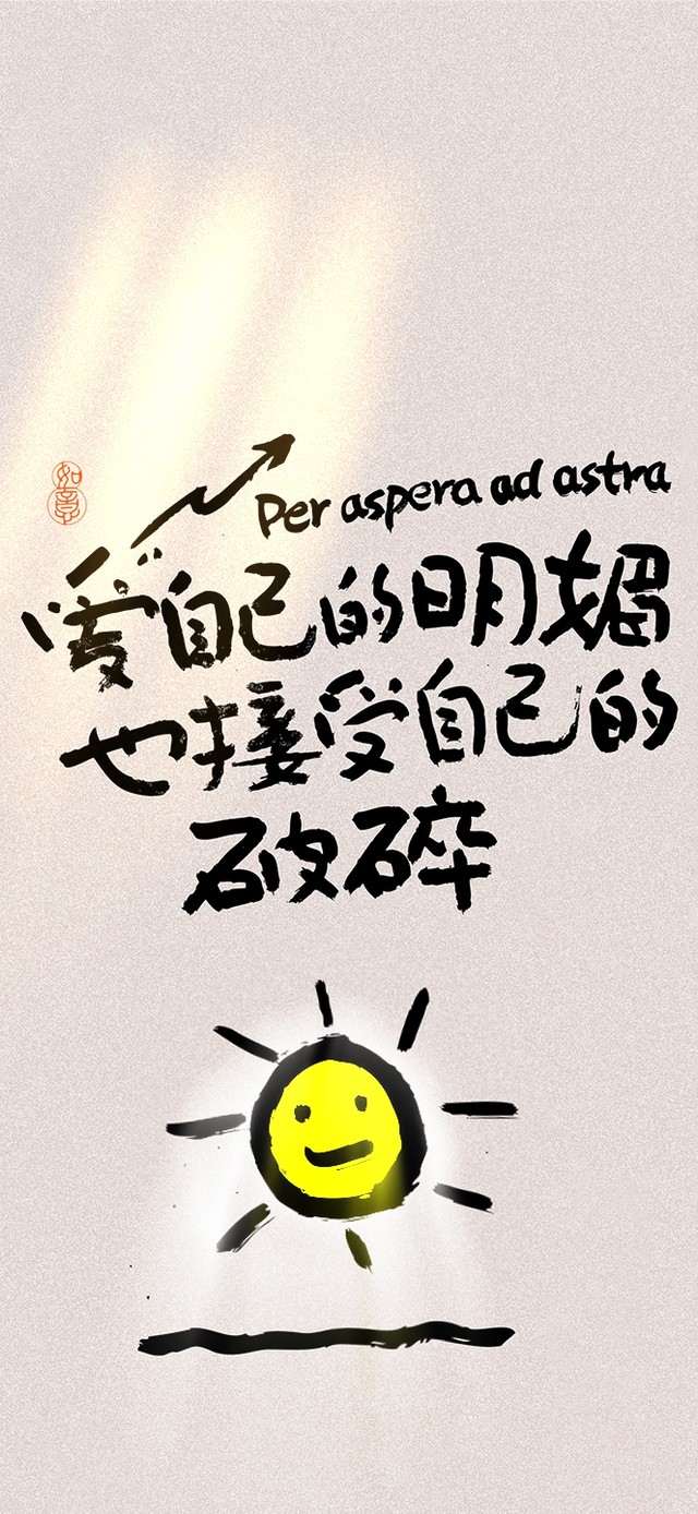 爱自己～接受自己