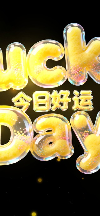 超可爱能量 幸运日