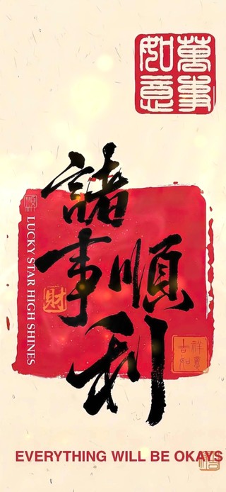 2024诸事顺利 万事如意