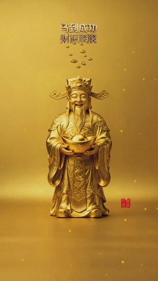 财神爷送财来啦！