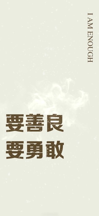 要善良，要勇敢！