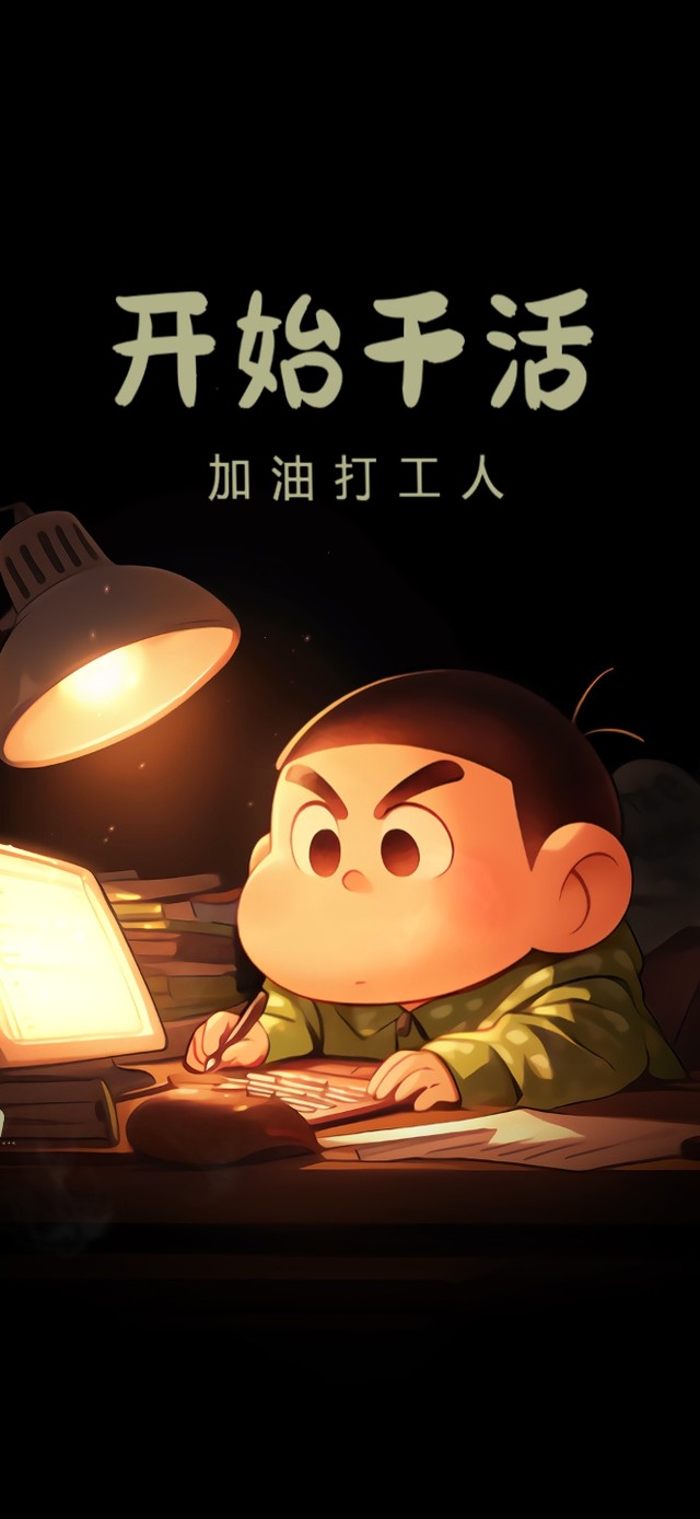 打工人：开始干活