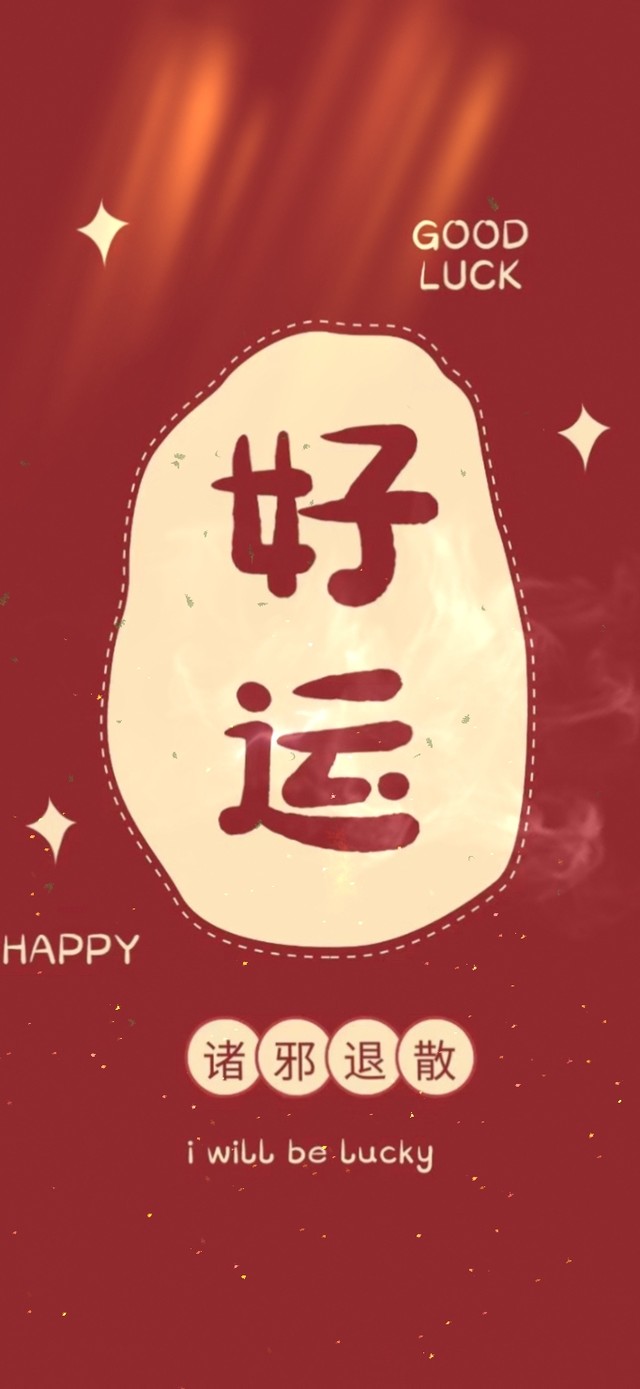好运 诸邪退散(其他手机动态壁纸) - 其他手机壁纸下载 - 元气壁纸