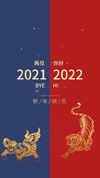 再见2021 你好2022