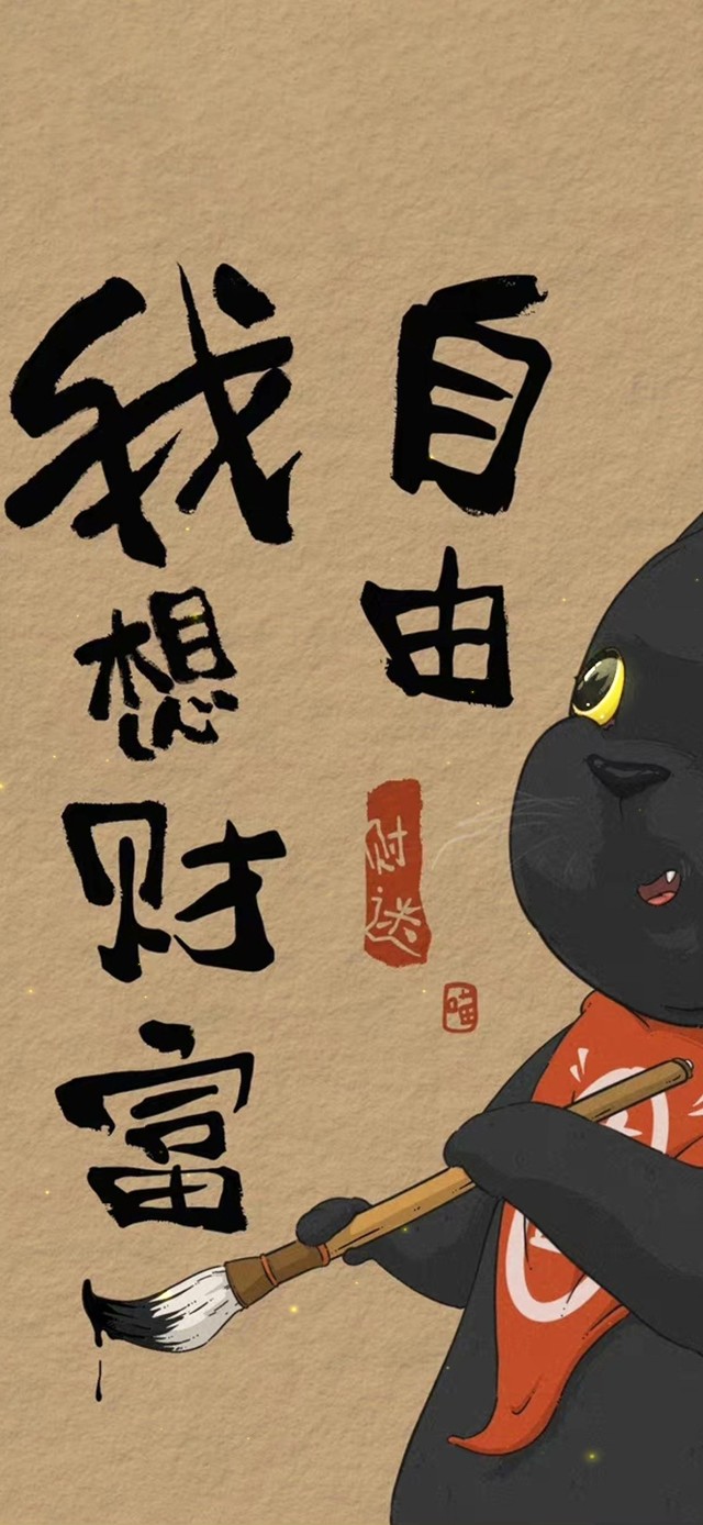 我想财富自由