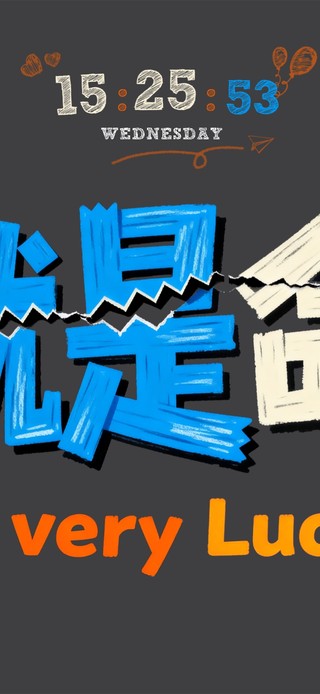 我就是命好！