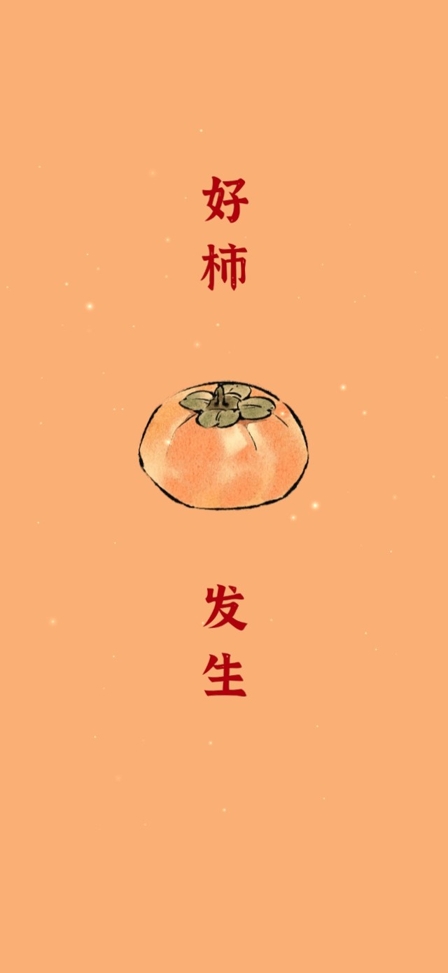 好柿发生 美好生活 期待 新年