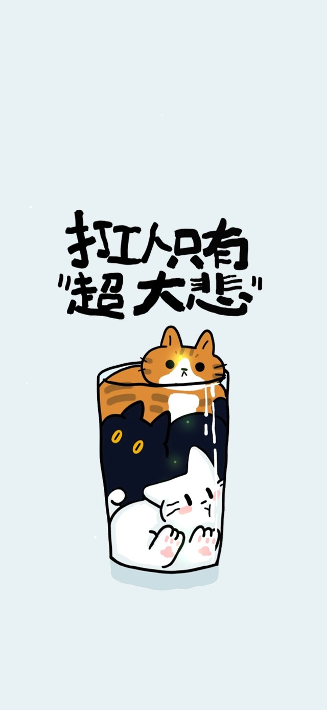 打工人可爱壁纸～小猫杯